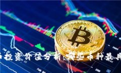 虚拟币投资价值分析：哪些币种最具潜力？